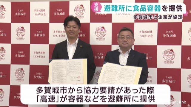 災害時の避難所に食料の容器などを届ける協定 宮城・多賀城市と包装資材の高速
