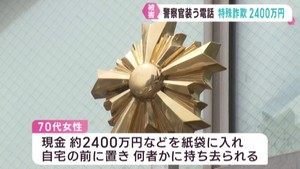 警察官を名乗る男らから現金2400万円だまし取られる 仙台市の70代女性