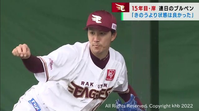 楽天キャンプ2日目 ベテラン岸投手が順調な調整