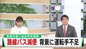 路線バスの運転手不足が深刻に 2024年問題もあり4月から減便へ 宮城交通・仙台市営バス