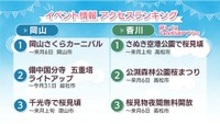 週末に楽しめる岡山・香川のイベント情報アクセスランキング 3月29,30日