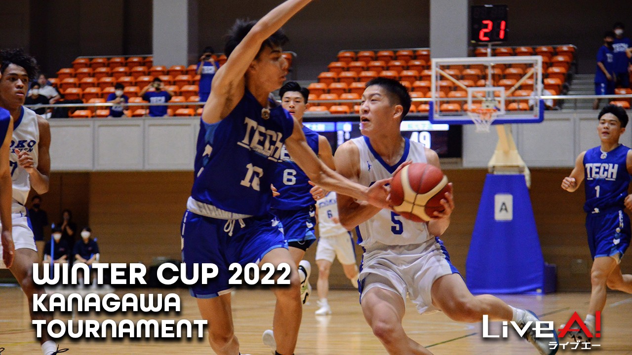 【写真】ウインターカップ2022神奈川県予選会、準決勝・決勝