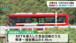 JR東日本が12月からBRTで自動運転バスを実用化 宮城・気仙沼線