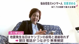 ミャンマー大地震 仙台市在住のミャンマー人女性が支援を求める