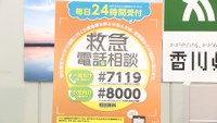 救急車を呼ぶ前に…「救急電話相談#7119」が24時間対応に 香川県
