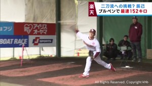 楽天イーグルス沖縄キャンプ 辰己「投手」がブルペンで152キロ投球