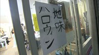 「地味ハロウィーン」やお化けアニメのキャラクターなどの仮装も 岡山市でにぎわい