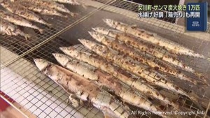 サンマ炭火焼き1万匹振る舞う 水揚げ好調で8年ぶり「箱売り」も おながわ秋の収獲祭 宮城