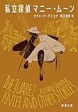 活劇と謎解きの醍醐味が詰まった「私立探偵マニー・ムーン」　若林踏が薦める文庫この新刊！