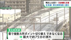 10年に1度クラスの寒波 宮城県のJRや高速道路への影響