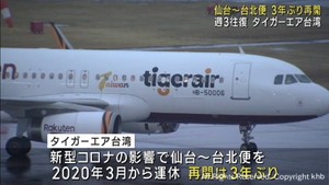 タイガーエア台湾 仙台−台北の定期便を3年ぶりに再開