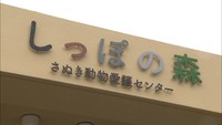 犬の殺処分全国ワースト1位返上へ 動物愛護センター開設  香川・高松市
