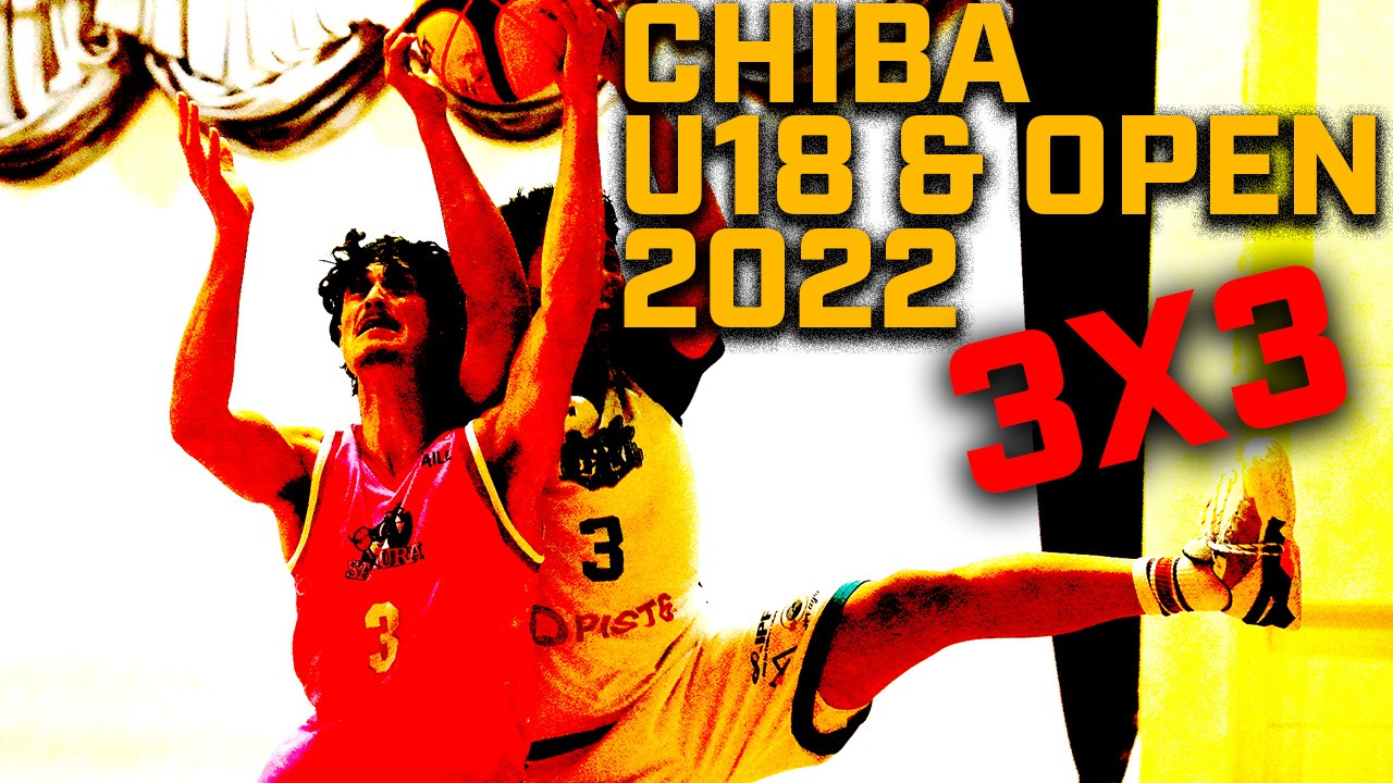 【サブスク】第8回3X3日本選手権大会千葉県予選会(OPEN)兼第17回3X3 CBA CUP(U18)