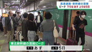 GW後半の混雑 下り3日上り5日がピーク 東北自動車道と東北新幹線