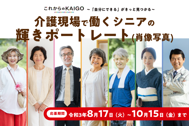 介護現場で働くシニアの「輝きポートレート」募集(新)