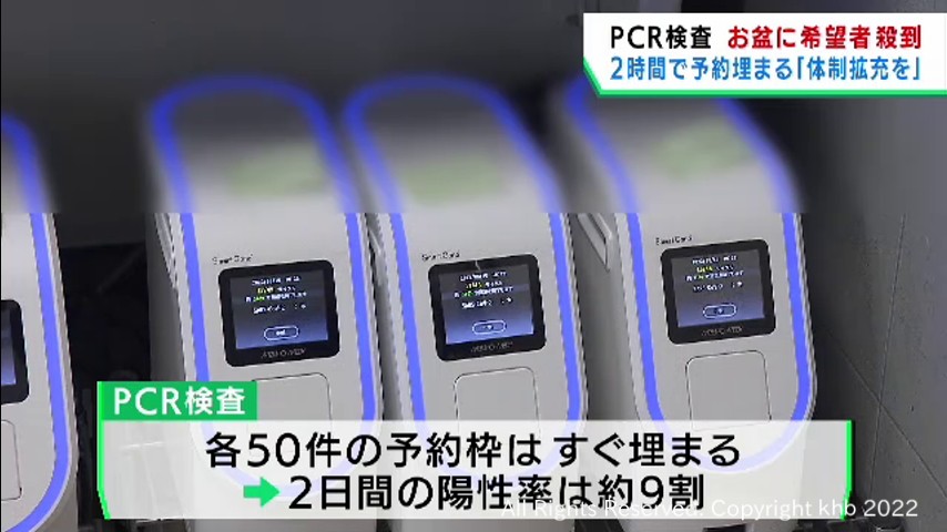 #陽性率9割超え お盆期間もPCR検査実施のクリニック 宮城・仙台市