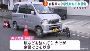 自転車の小学生が軽乗用車にはねられ大けが 宮城・石巻市