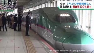 移動制限のないGW 東北新幹線の下りピーク 東北道は渋滞なし