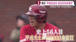 楽天イーグルス 浅村が2000本安打の偉業を達成 元監督平石洋介さんが語る秘話
