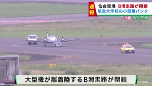 仙台空港の滑走路が閉鎖 小型機がパンクで立ち往生