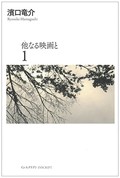 「他なる映画と」１・２　なぜ寝てしまうか 素朴な問いから　朝日新聞書評から
