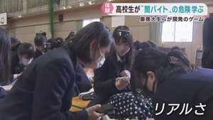 高校生がゲームで闇バイトの危険性を体験 仙台・若林区