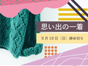 思い出の一着