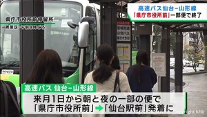 高速バス仙台−山形線「県庁市役所前」一部停留を終了へ 2024年問題への対応