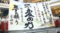 テーマは羽生結弦選手!高校生が書道パフォーマンス 岡山市