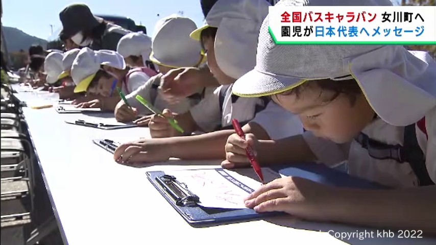 W杯日本代表を応援 宮城・女川町の子どもたちが応援メッセージ