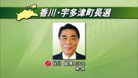 香川県2町長選 宇多津町は現職・三木町は新人が当選