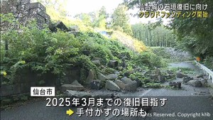 地震被害の仙台城跡の石垣 復旧工事のためにクラウドファンディング