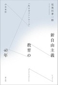 「新自由主義教育の40年」　改革の「抗いがたさ」を問い直す　朝日新聞書評から