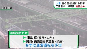 鉄道や空の便で運転見合わせや欠航 三陸道はスリップ事故で通行止め