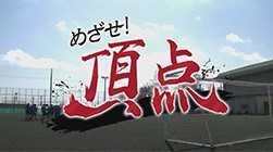めざせ!頂点