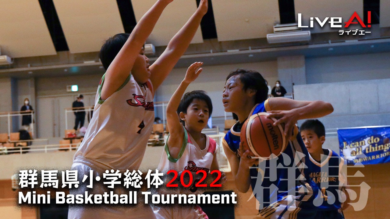 【サブスク】第46回群馬県小学生総体ミニバスケットボールの部