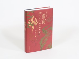 中華文明の起源を求めて 3千年前の「殷周革命」の謎に迫る 浮かび上がる平和の理念