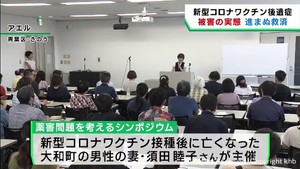 新型コロナワクチンの後遺症を考えるシンポジウム 被害者の救済を訴える