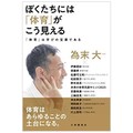 為末大『ぼくたちには「体育」がこう見える』　「からだと心」どう自分を扱うか