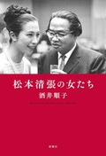 「松本清張の女たち」書評　卑屈にならず公平なまなざしで