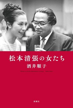 「松本清張の女たち」書評　卑屈にならず公平なまなざしで