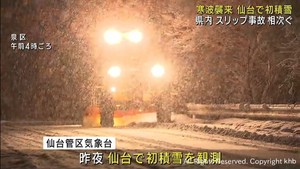 寒気で冷え込み強まる 仙台で初積雪 宮城県各地でスリップ事故57件