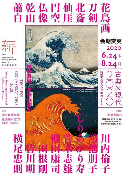 古典×現代2020展