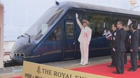3泊4日で約100万円!東急の観光列車「THE ROYAL EXPRESS」四国初運行へJR高松駅で出発式 車内デザインは水戸岡鋭治さん