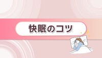 季節の変わり目にぐっすり眠ろう 睡眠コンサルタントが「快眠のコツ」を紹介