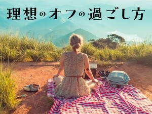 理想のオフの過ごし方