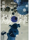 「爆弾」書評　心の底に突き刺さる強烈な威力