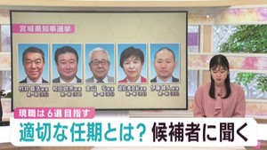 宮城県知事選挙 多選も争点に 知事の適切な任期を聞く