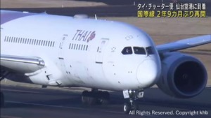 仙台空港国際線2年9カ月ぶりに再開 タイからのチャーター便が到着