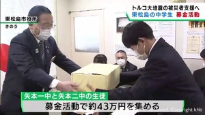トルコ大地震の被災者を支援 宮城・東松島市の中学生が募金を託す